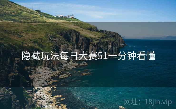 隐藏玩法每日大赛51一分钟看懂