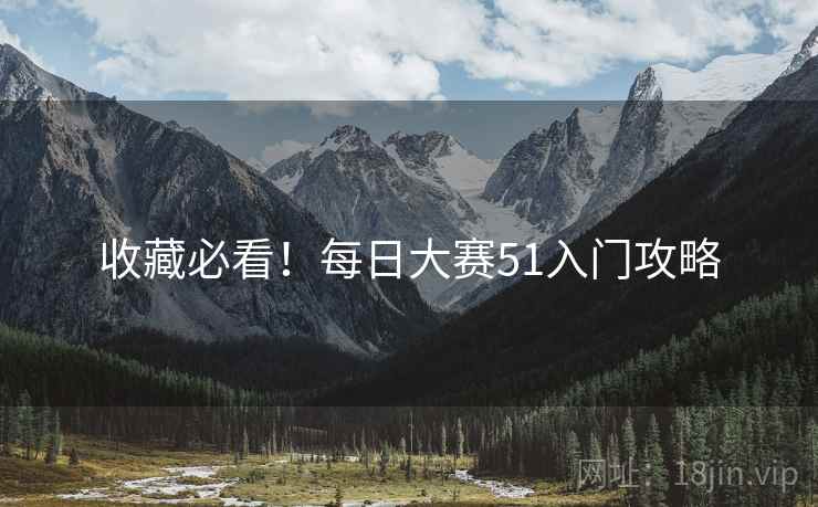 收藏必看！每日大赛51入门攻略
