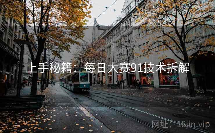 上手秘籍：每日大赛91技术拆解