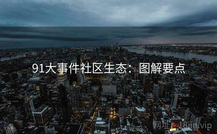 91大事件社区生态：图解要点