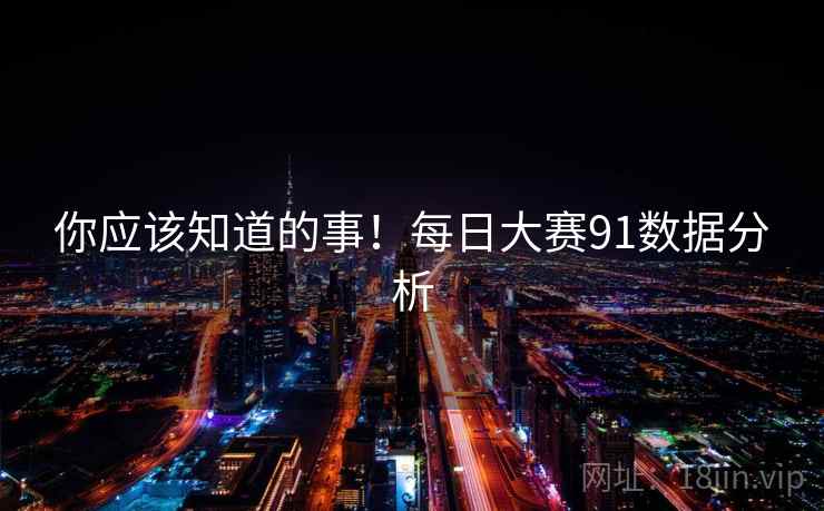 你应该知道的事！每日大赛91数据分析