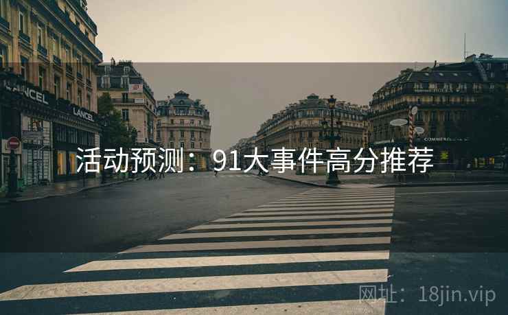 活动预测：91大事件高分推荐