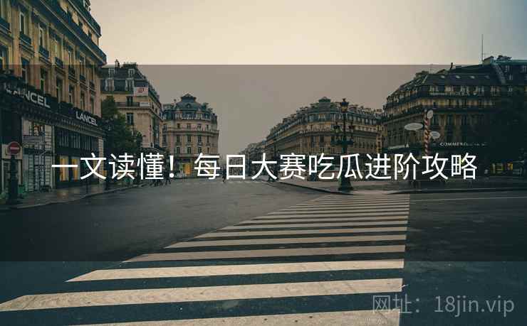 一文读懂！每日大赛吃瓜进阶攻略