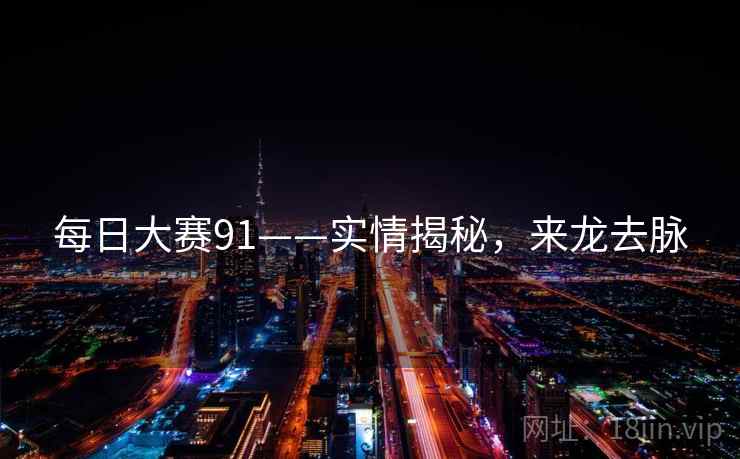 每日大赛91——实情揭秘，来龙去脉