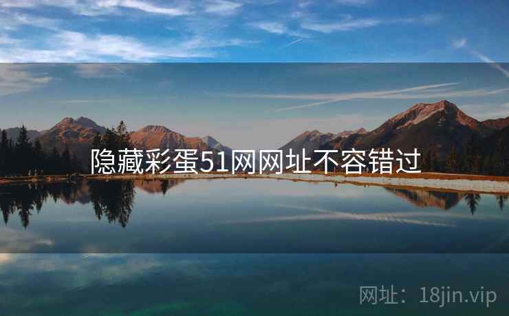 隐藏彩蛋51网网址不容错过