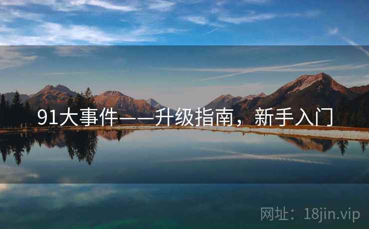 91大事件——升级指南，新手入门