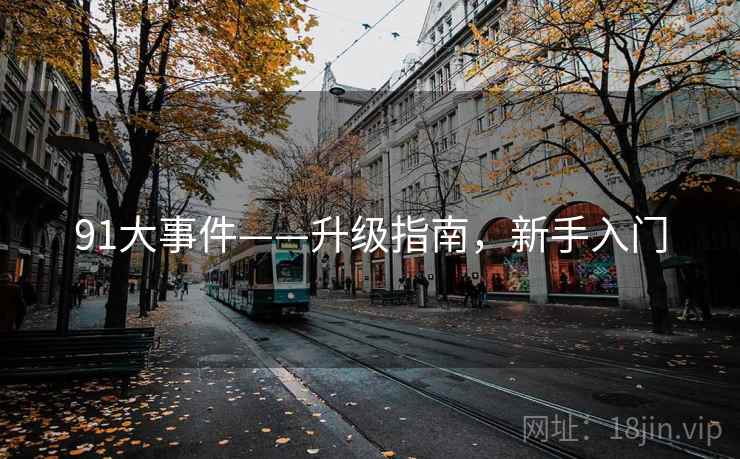 91大事件——升级指南，新手入门