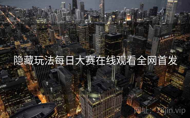 隐藏玩法每日大赛在线观看全网首发